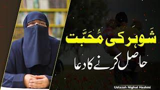 Dua For Husband Love And Attraction | Shohar Ki Mohabbat Hasil Karne Ki Dua | Nighat Hashmi 2022