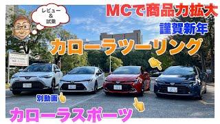 トヨタ カローラ カローラスポーツ & カローラツーリング【試乗&レビュー】マイナーチェンジで商品力増強!!  E-CarLife with 五味やすたか