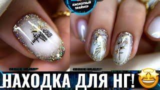 BEAUTIFUL! EFFECTIVE GOLDEN GLASSES!  GOLDEN MANIKUR 2022 NEW NIK NAILS Gel Winter Manicure