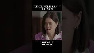 "진짜 그런 거 아니라고요" 마리는 뚁땽해 (ft. 모함아티스트 천변) #shorts #천원짜리변호사#천변#OneDollarLawyer#SBSdrama