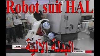 Robot suit HAL/البدلة الآلية تمكنك من رفع الاوزان الثقيلة