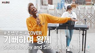 기뻐하며 왕께 (Shout for Joy and Sing) Covered by 조셉붓소와 친구들의  붓또흥 홍대 버스킹 