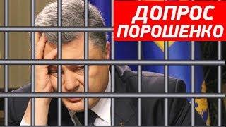 Порошенко, скрываясь от журналистов, явился на допрос в ГБР