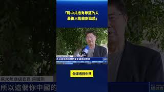 「對中共抱有一點希望的人 最後只能被割韭菜」 全球透視中共｜#新唐人電視台