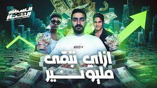 السبت الممتاز | ازاي تبقى مليونير | النصائح الاقتصادية | How to Become a Millionaire