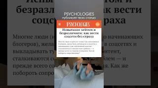 Как вести соц сети без страха? Переходи в мой телеграмм канал, там тебя ждёт статья 
