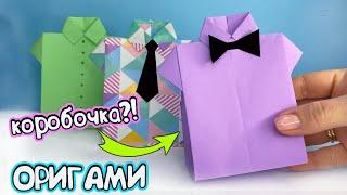 Оригами Рубашка - Коробочка! Подарок ДЛЯ ПАПЫ из 1 листа бумаги