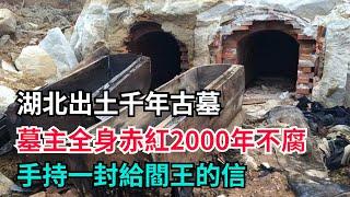 湖北出土千年古墓，墓主全身赤紅2000年不腐，手持一封給閻王的信【聚談史】#歷史#歷史故事#歷史人物#史話館#歷史萬花鏡#奇聞#歷史風雲天下