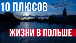 Жизнь и работа в Польше - чем нам нравится? Главные причины для переезда.