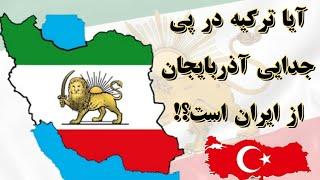 آیا ترکیه در پی جدایی آذربایجان از ایران است؟! مختصری درباره تاریخ و فرهنگ و هویت ایرانی آذربایجان