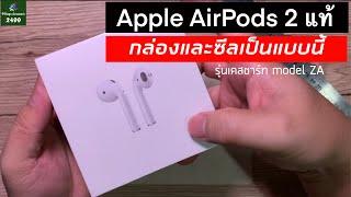 กล่องและซีล AirPods 2 รุ่นเคสชาร์จ model ZA ของแท้ เป็นแบบนี้
