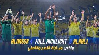 النصر 4-3 الاهلي 23-24 |