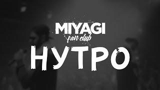 Miyagi & Эндшпиль  - Нутро (Audio)