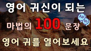 #86[생활영어 100문장] 영어 귀신이 되는 마법의 100문장 영어 귀를 열어보세요 |영어듣기습관만들기|영어회화|영어공부