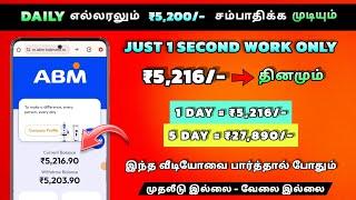 என்னோட 1 நாள் வருமானம் ₹5,216/- Online Part Time Jobs | No Work | Money Earning Apps Tamil
