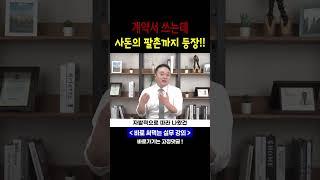 공인중개사 실무 - 여러명이 나올 때의 대처방법 #공인중개사교육 #공인중개사실무교육 #부동산중개실무강의