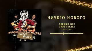 Лекс 1707 & Где Ноар - Ничего Нового [FULL ALBUM]