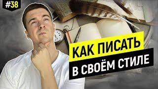 Как копирайтеру найти свой стиль и не позориться