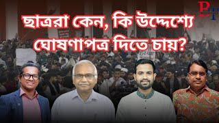 জুলাই ঘোষণাপত্র কি ঝুলে গেছে? Politics |July-August | Awami League | Student Movement | BIPUL TALK |