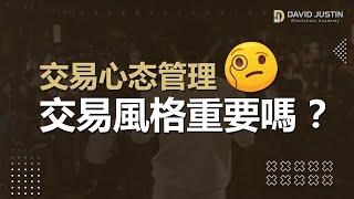 交易風格重要嗎 ？