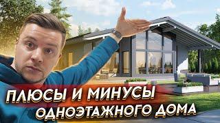 ОДНОЭТАЖНЫЙ ДОМ : Плюсы и минусы одноэтажных домов | Строить или нет?  | Строитель в Питере