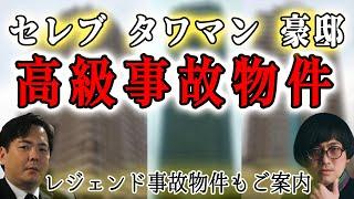 セレブ・豪邸・タワマン 高級事故物件 事故物件ラボR 大島てる 松原タニシ レジェンド事故物件もご紹介