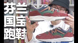 90%的人都没穿过的芬兰国宝级跑鞋【KARHU】 Fusion 2.0