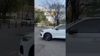 아우디 Q5 출고 완료 #shorts #q5 #아우디
