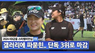 [2024 KLPGA] 장타자에게 어려운 코스였지만.. 버디 5개! 단독 3위 윤이나(-10) 주요장면ㅣKB금융 스타챔피언십 FR