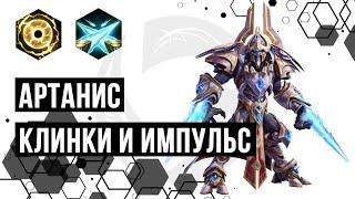 Лига нексуса. Артанис.Билд в клинки и импульс | Heroes of the Storm | HOTS | Artanis