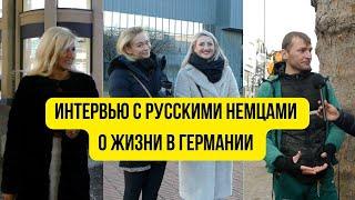 ИНТЕРВЬЮ С РУССКИМИ НЕМЦАМИ О ЖИЗНИ В ГЕРМАНИИ