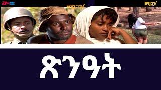 ጽንዓት ድራማ ፊልም | TsnAt - full movie, ERi-TV, Eritrea
