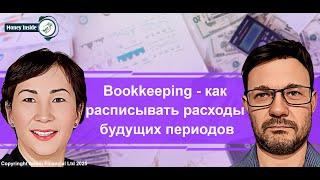 Bookkeeping - как расписывать расходы будущих периодов | 283. MoneyInside.ca-Все о финансах в Канаде
