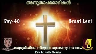 അനുതാപമൊഴികൾ 2021/40: 50 Days Divine Great Lent: Short Devotion & Prayer by Fr. Noble Scaria 