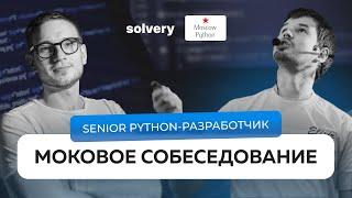 Моковое собеседование на Senior Python-разработчика | Solvery & Moscow Python