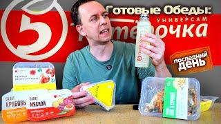 ОБЕДЫ из ПЯТЕРОЧКИ  ПОСЛЕДНИЙ ДЕНЬ СРОКА ГОДНОСТИ