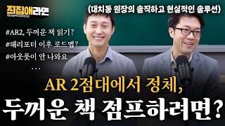 "AR 2점대에서 정체, 두꺼운 책으로 점프할 수 있을까요?", "리딩에 비해 아웃풋이 안될 때 학원 선정 기준" | [즤집애라면] 대치동 원장의 솔직하고 현실적인 솔루션