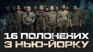 ВІСІМ БІЙЦІВ ВЗЯЛИ В ПОЛОН 16 РОСІЯН. КОНТРАТАКА У НЬЮ-ЙОРКУ. 425 БАТАЛЬЙОНУ "СКАЛА".