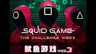 《鱿鱼游戏 Web3》来了！敢不敢接挑战？