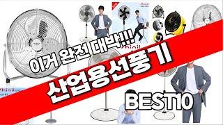 산업용선풍기 추천 베스트 2024 최신버전 BEST10