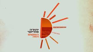 יהודה פוליקר - המקום הזה