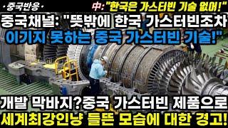 |중국반응| 중국채널: "뜻밖에 한국조차 이기지 못하는 중국 가스터빈 기술!" 개발 막바지 중국 가스터빈 제품으로 세계최강인줄 아는 모습에 대한 경고!