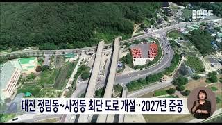 대전 정림동~사정동 최단 도로 개설..2027년 준공/대전MBC