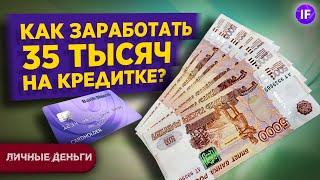 Как заработать 35 тысяч за 12 часов в год? / Заработок без вложений на кредитной карте