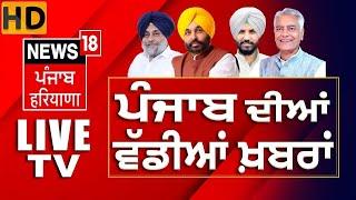 News18 Punjab HD Live | Lok Sabha Election 2024 | Bhagwant Mann | Breaking News | News18 Punjab