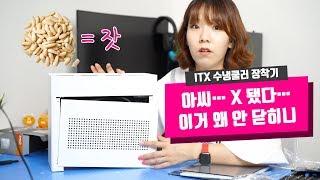 리틀 몬스터 게이밍 ITX | 라이젠3600 + 프랙탈디자인 수냉쿨러로 업그레이드