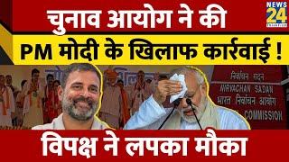 Loksabha Chunav 2024: Election Commission का PM Narendra Modi पर action, Congress-CPI M ने शिकायत..