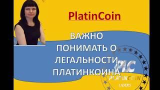 PLATINCOIN.Важно понимать о легальности Платинкоина