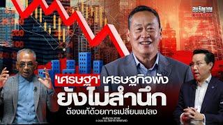 'เศรษฐา' เศรษฐกิจพัง ยังไม่สำนึก ต้องแก้ด้วยการเปลี่ยนแปลง