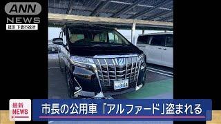 市長公用車「アルファード」盗まれる　車庫の鍵に壊された形跡　茨城・下妻市(2024年7月9日)